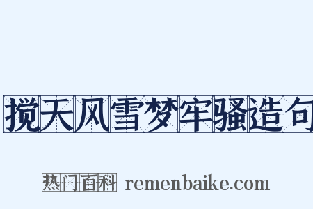 搅天风雪梦牢骚造句是什么意思的图片